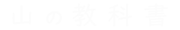 山の教科書_logo_600_100