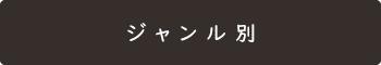 ルート案内_ジャンル別