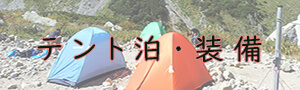 テント泊・装備