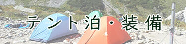 テント泊・装備