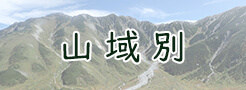 山域別