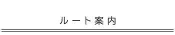 toppage_ルート案内