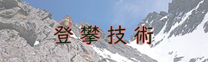 登攀技術