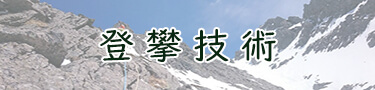 登攀技術