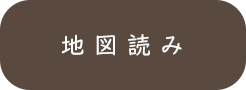 山の知識_地図読み