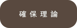 山の知識_確保理論
