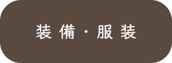 山の知識_装備・服装