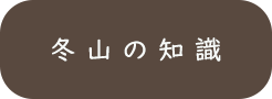 山の知識_冬山の知識