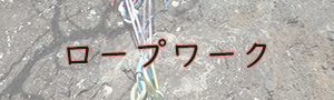 ロープワーク