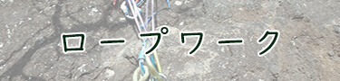 ロープワーク
