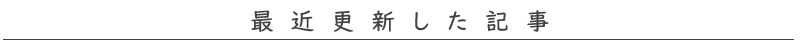 最近更新した記事