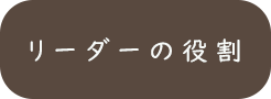 山の知識_リーダーの役割