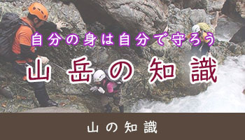 mobile_top_山の知識_バナー