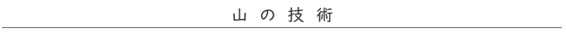 山の技術_top表題