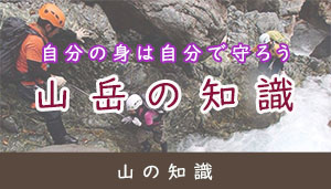 山の知識_w300(サイドバー用)