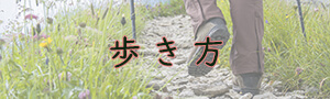 歩き方