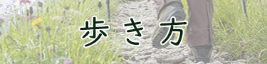 歩き方