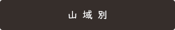 ルート案内_山域別