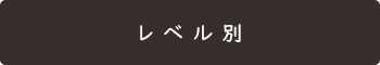 ルート案内_レベル別
