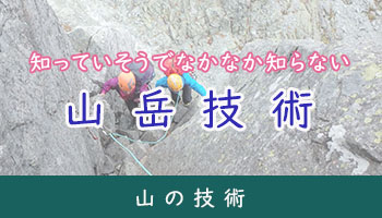 mobile_top_山の技術_バナー