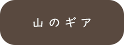 山の知識_山のギア