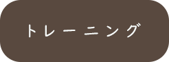 山の知識_トレーニング