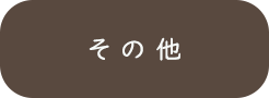 山の知識_その他