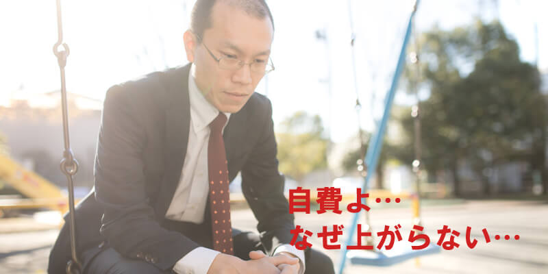 なぜ上がらない