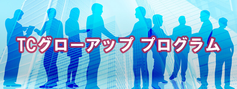 グローアッププログラム