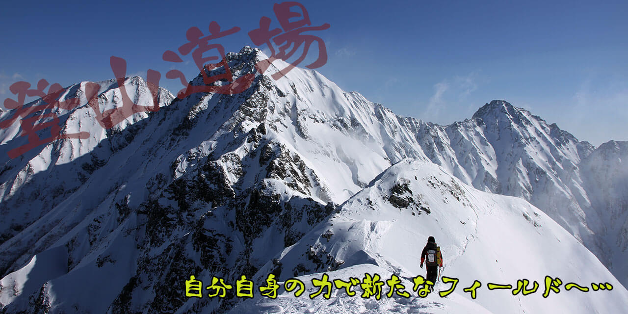 登山道場_TOP