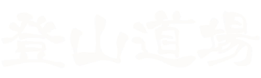 登山道場_WH