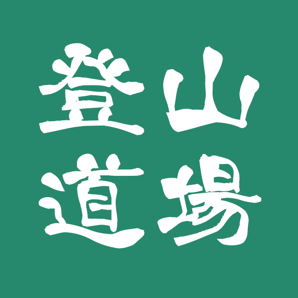 登山道場_アイコン