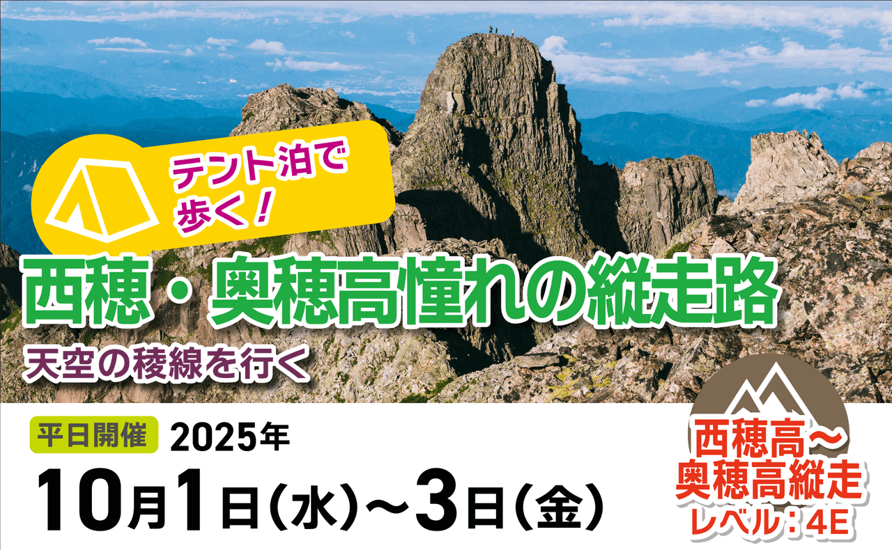 登山道場：テント泊で歩く西穂・奥穂高縦走ツアー