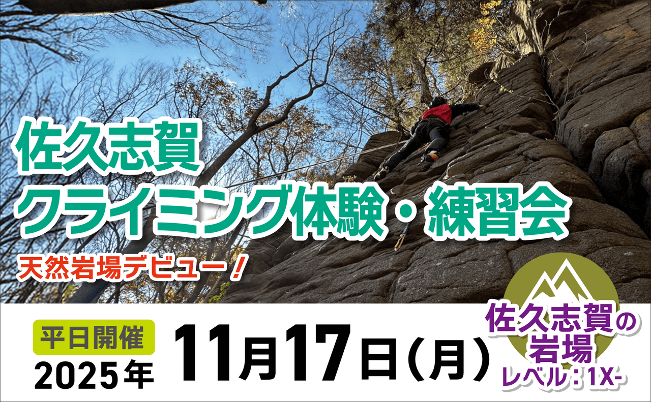登山道場：佐久志賀でクライミング体験