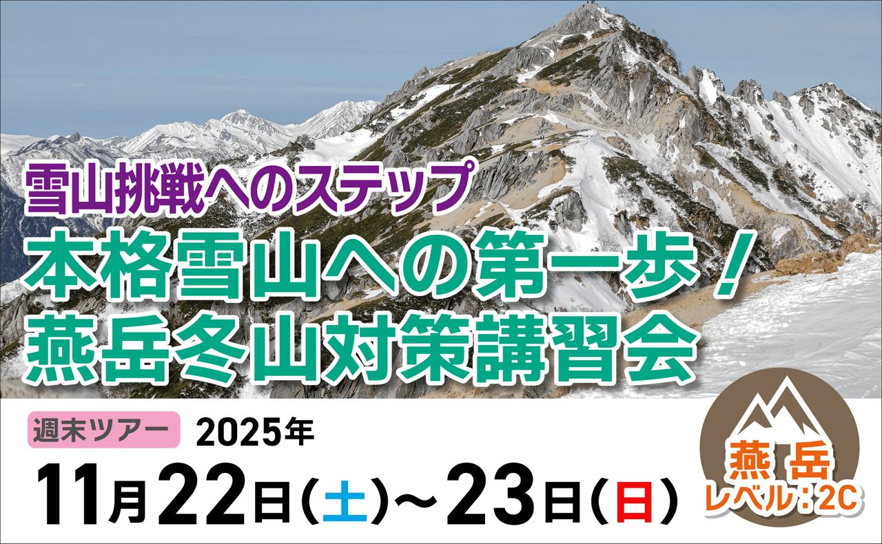 登山道場：11月22〜23燕岳で冬山対策講習会