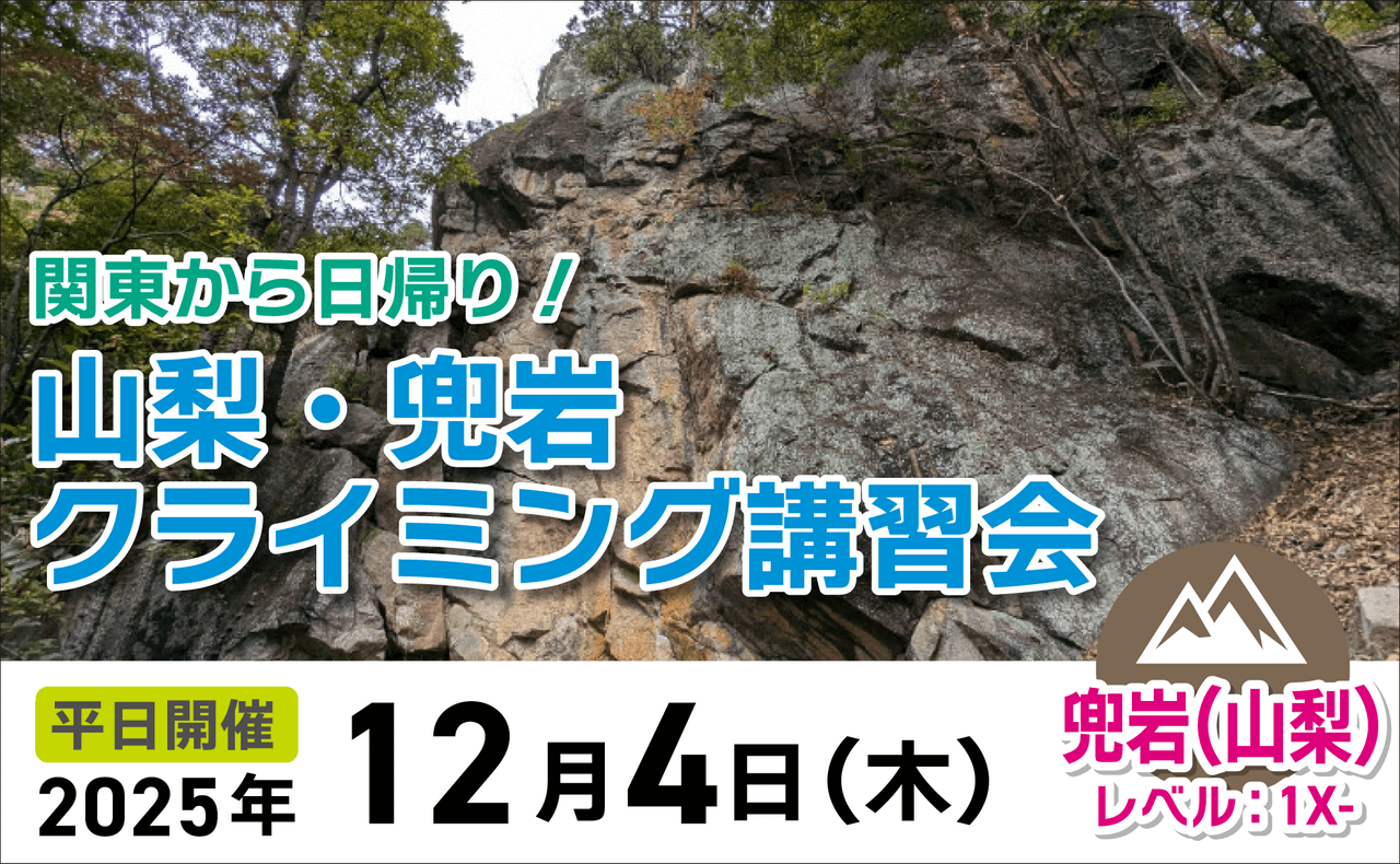 登山道場：関東から日帰り！山梨兜岩でクライミング講習2025年12月4日