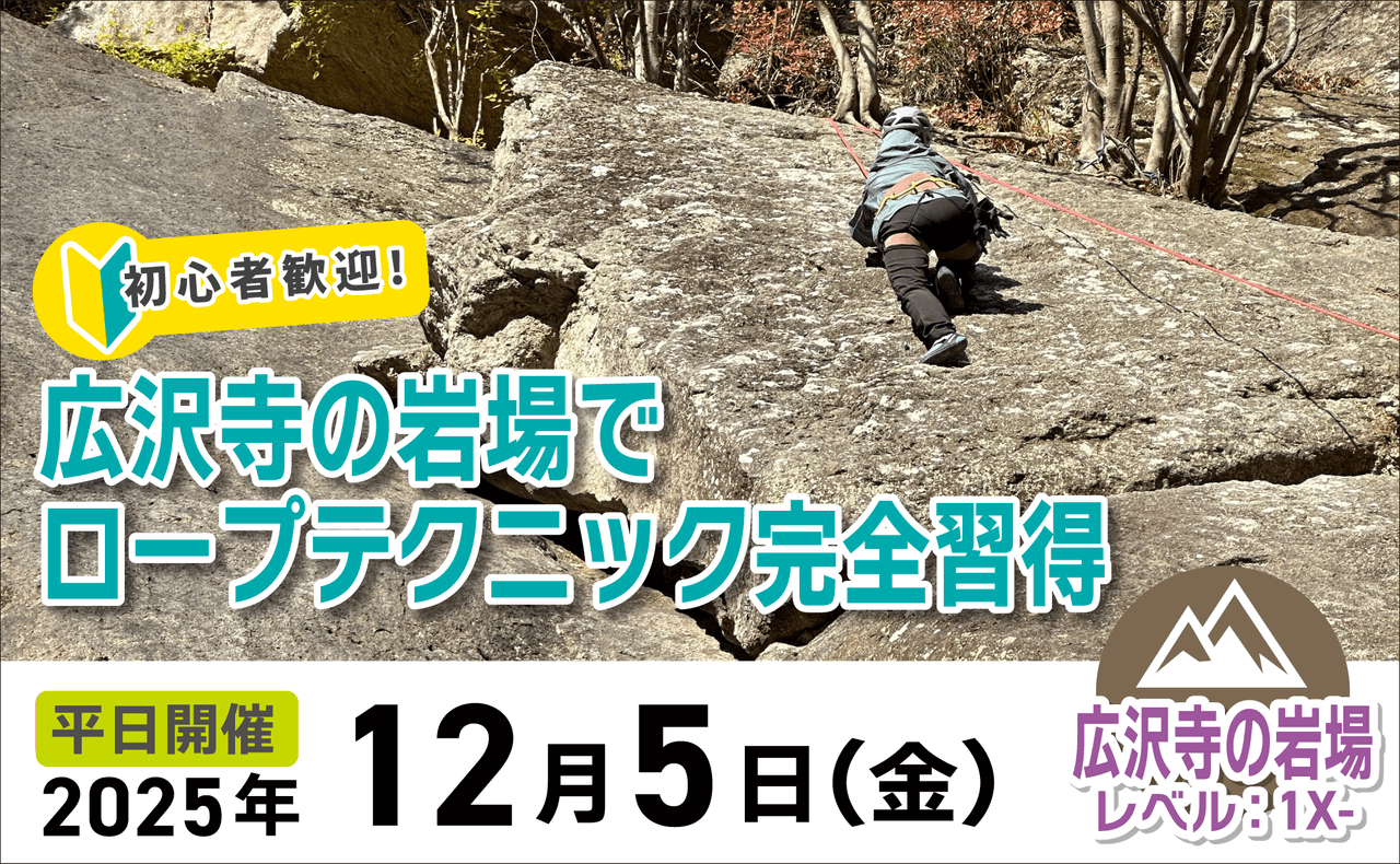 登山道場：初心者歓迎！広沢寺の岩場でロープテクニック講習2025年12月5日
