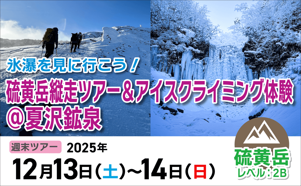 登山道場：硫黄岳縦走＋夏沢鉱泉アイスクライミング体験2025年12月13〜14日