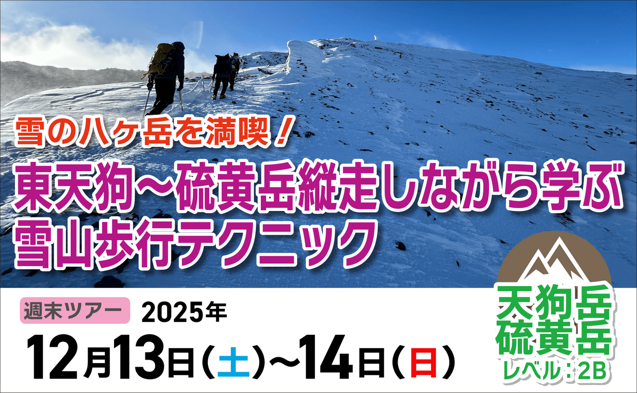 登山道場：雪の八ヶ岳を満喫！東天狗〜硫黄岳縦走雪山テクニックツアー2025年12月13〜14日