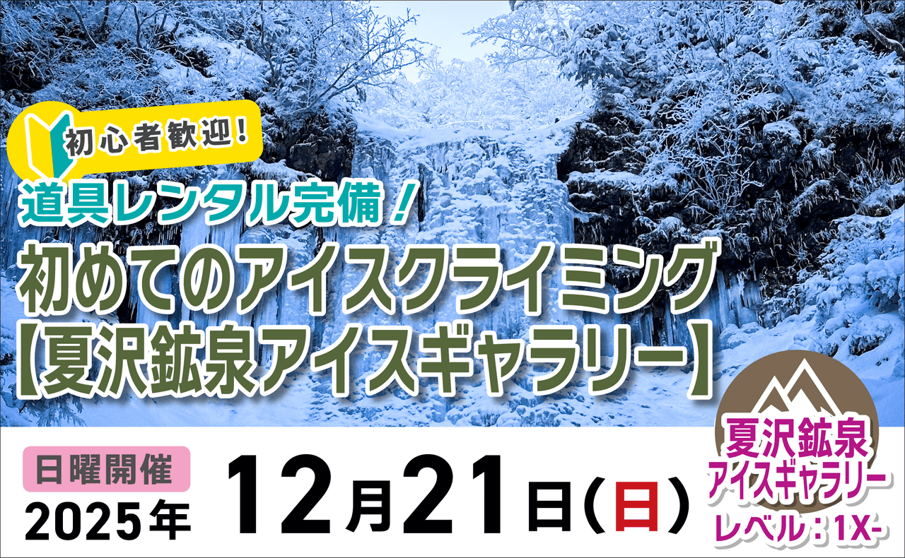 登山道場：道具レンタル完備！夏沢鉱泉でアイスクライミング体験