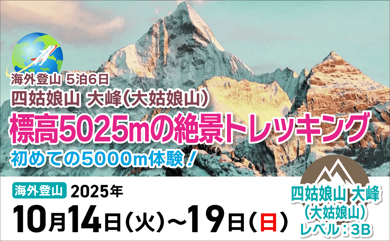 登山道場：中国四姑娘山絶景トレッキングツアー2025年10月
