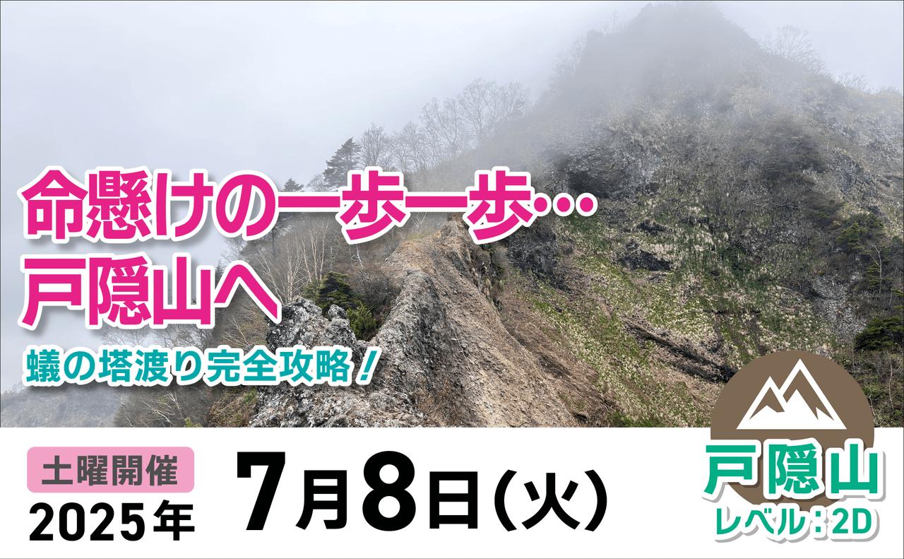 登山道場：2025年7月8日経験豊富な講師と戸隠山蟻の塔渡り攻略ツアー