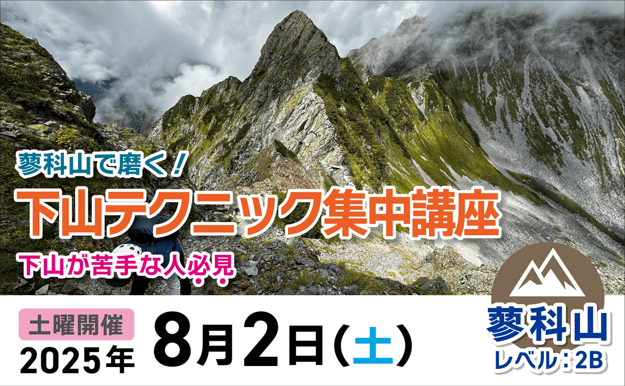 登山道場：2025年8月2日蓼科山で下山テクニック講習