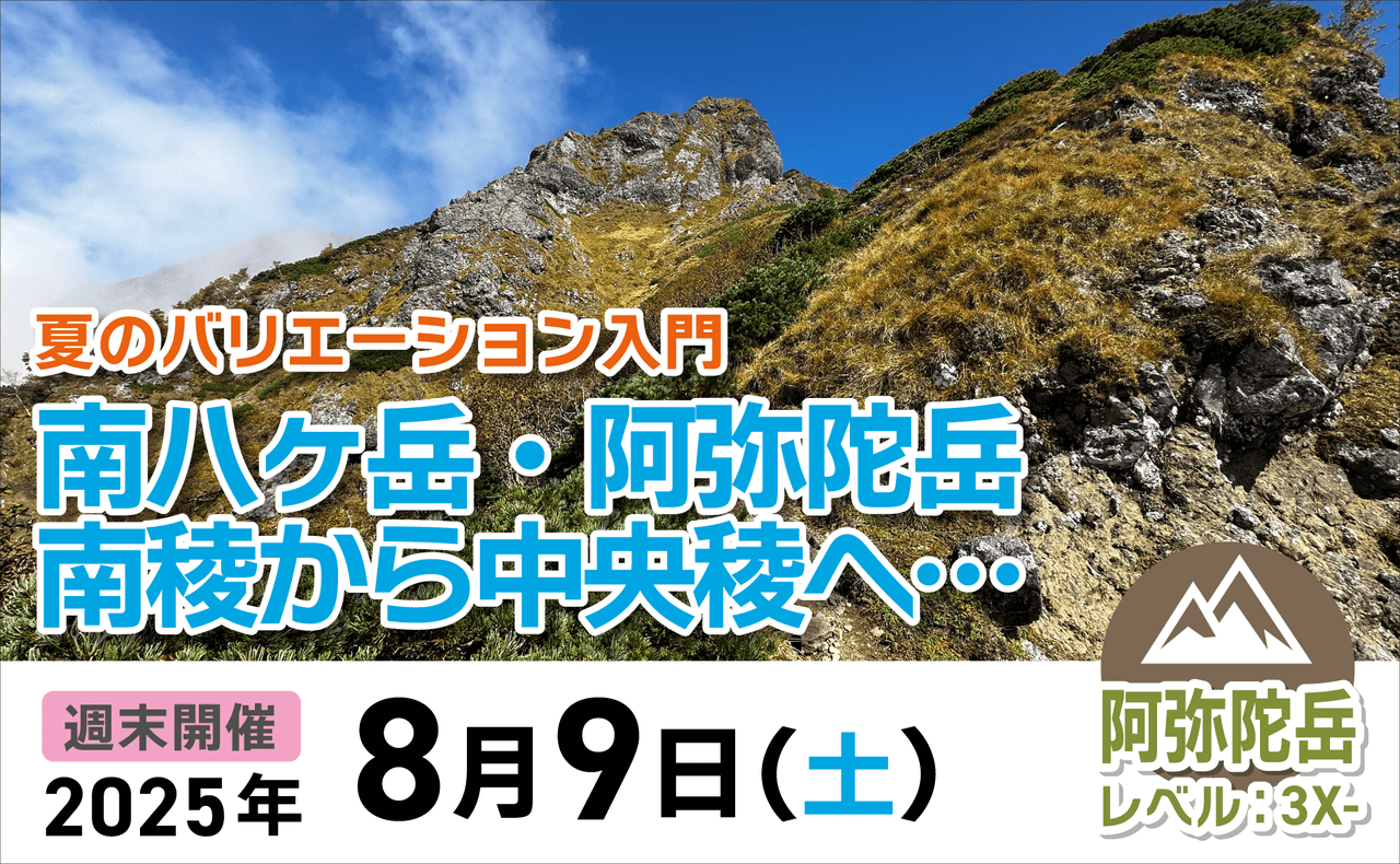 登山道場：2025年8月9日-南八ヶ岳バリエーション入門