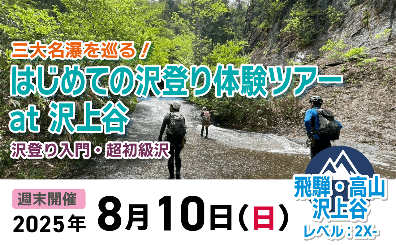 登山道場：2025年8月10日-初めての沢登り体験ツアー