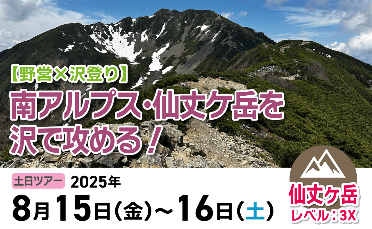 登山道場：2025年8月15日-仙丈ヶ岳沢登りツアー