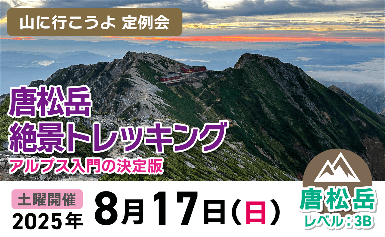 山へ行こうよ8月定例会：唐松岳トレッキング