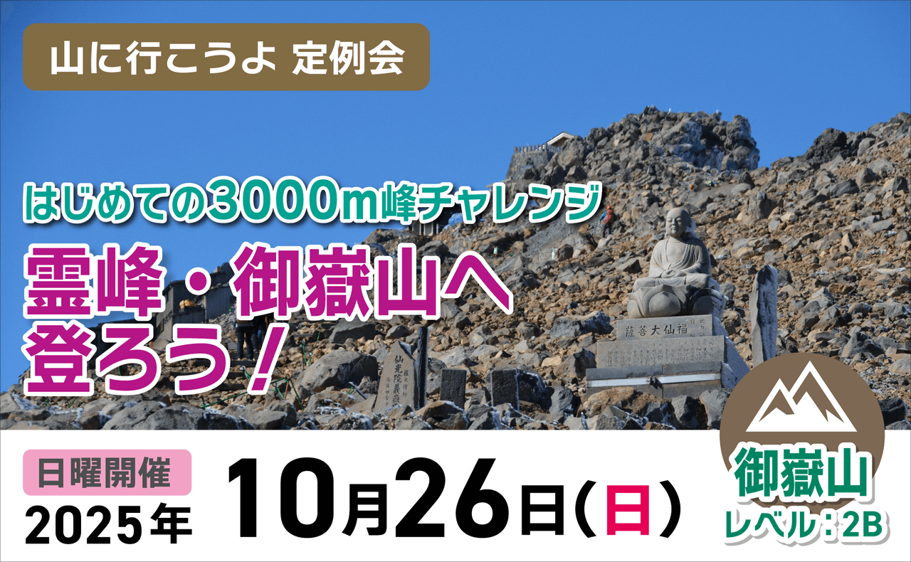 登山道場：山に行こうよ定例会-御嶽山へ登ろう