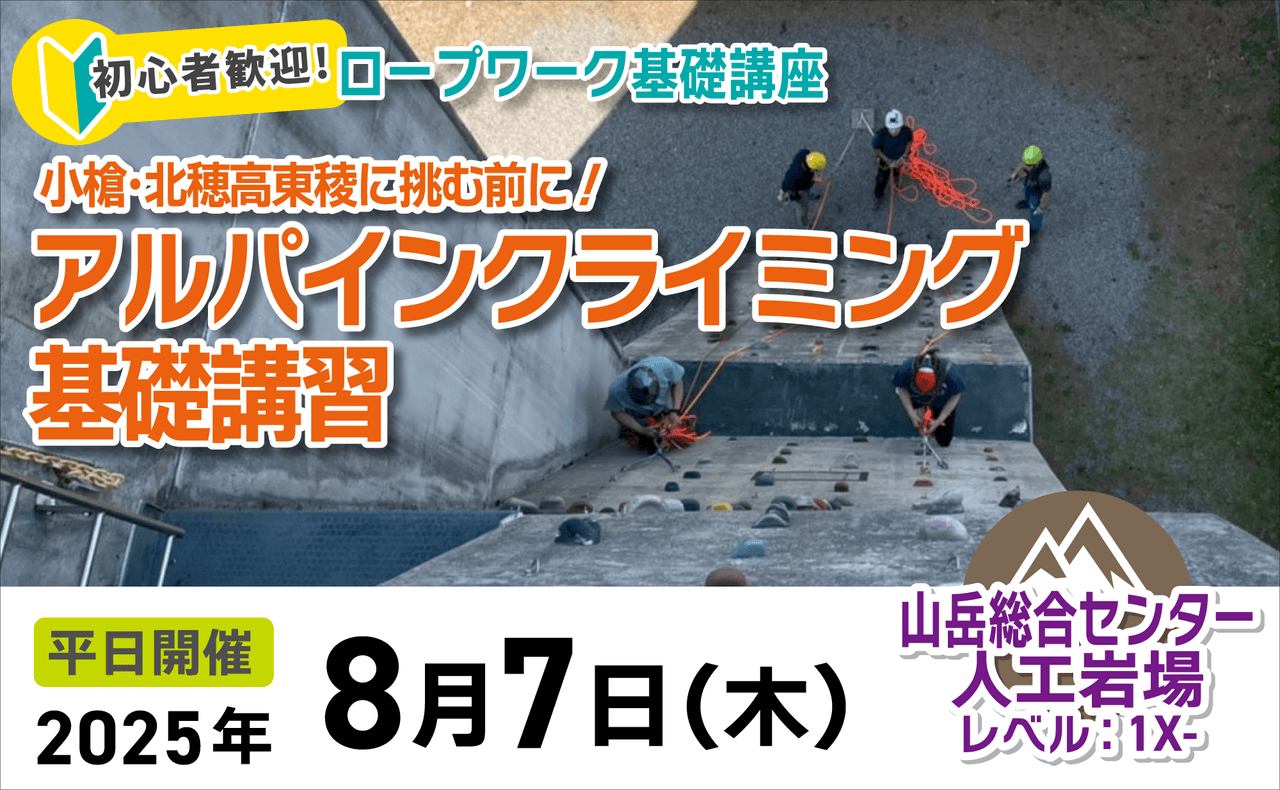登山道場：初心者歓迎！アルパインクライミング基礎講習