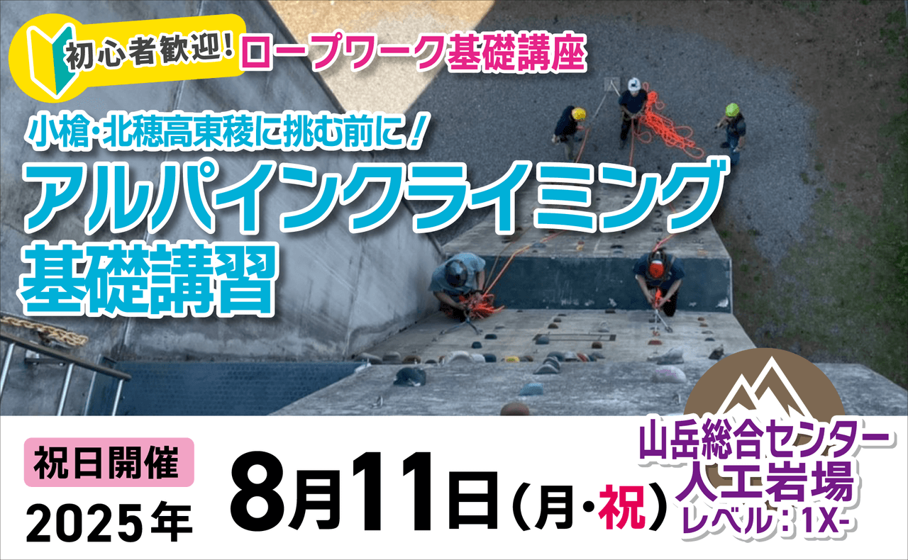 登山道場：初心者歓迎！アルパインクライミング基礎講習